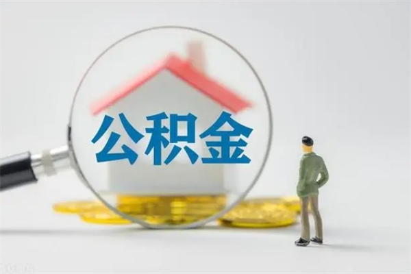巴彦淖尔市老家住房公积金（老家的公积金怎么提取）